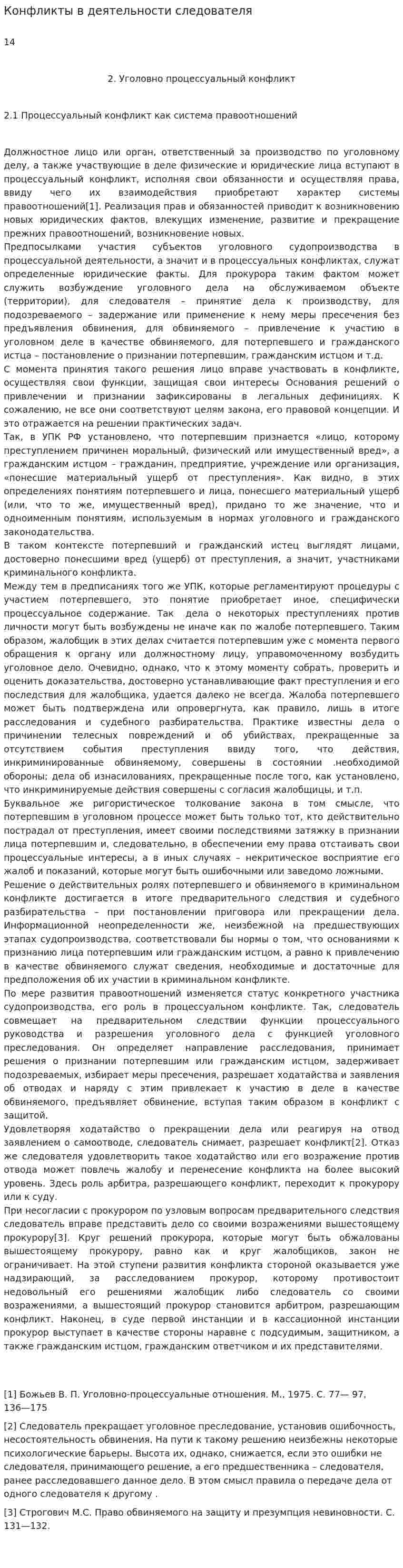 Конфликты в деятельности следователя