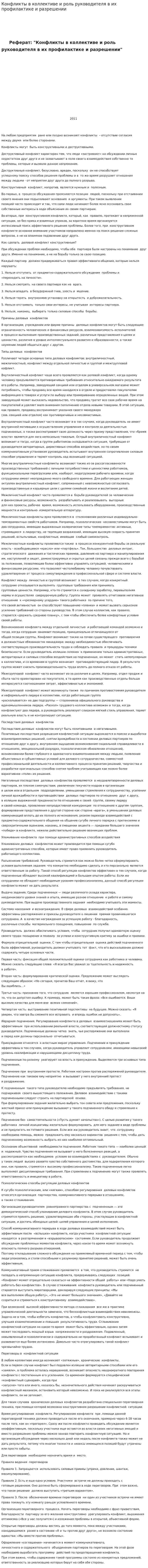 Конфликты в коллективе и роль руководителя в их профилактике и разрешении
