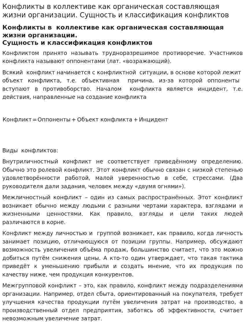 Конфликты в коллективе как органическая составляющая жизни организации. Сущность и классификация конфликтов