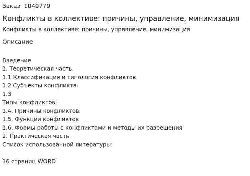 Конфликты в коллективе: причины, управление, минимизация (реферат) 