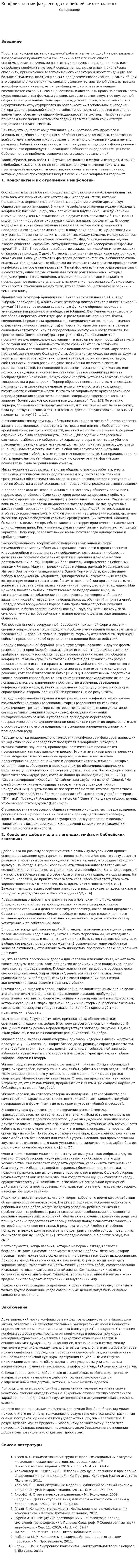 Конфликты в мифах,легендах и библейских сказаниях