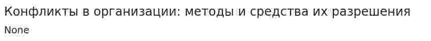 Конфликты в организации: методы и средства их разрешения