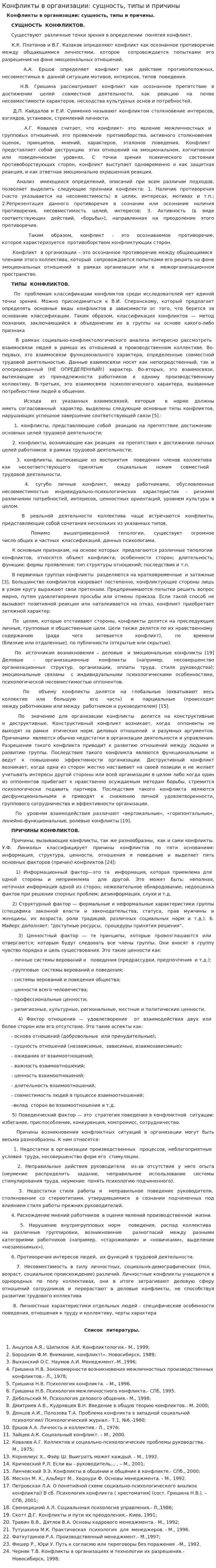 Конфликты в организации: сущность, типы и причины