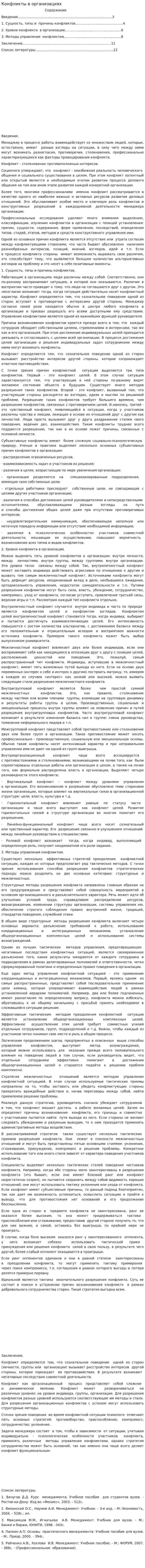 Конфликты в организациях. 3