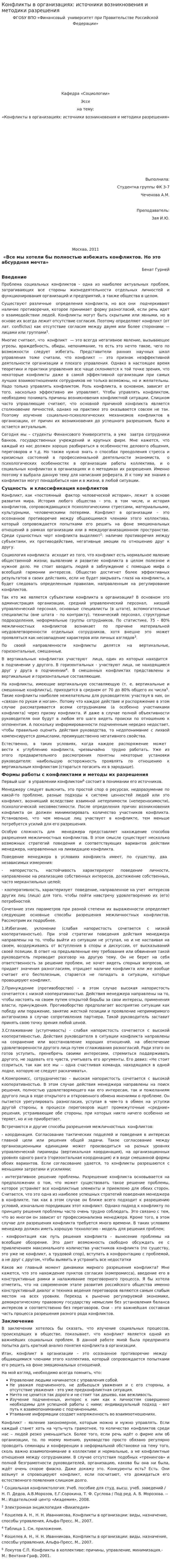 Конфликты в организациях: источники возникновения и методики разрешения