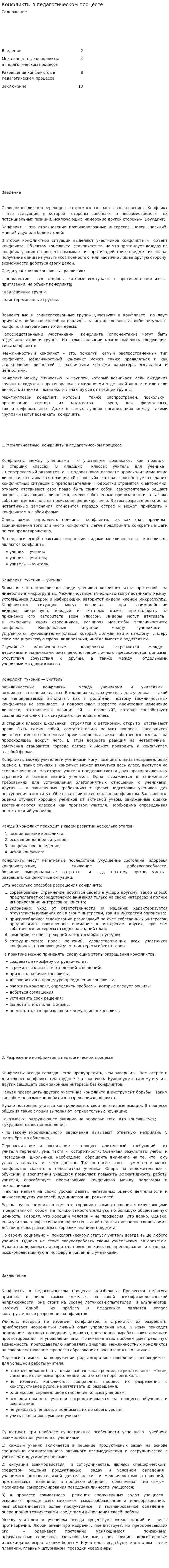 Конфликты в педагогическом процессе