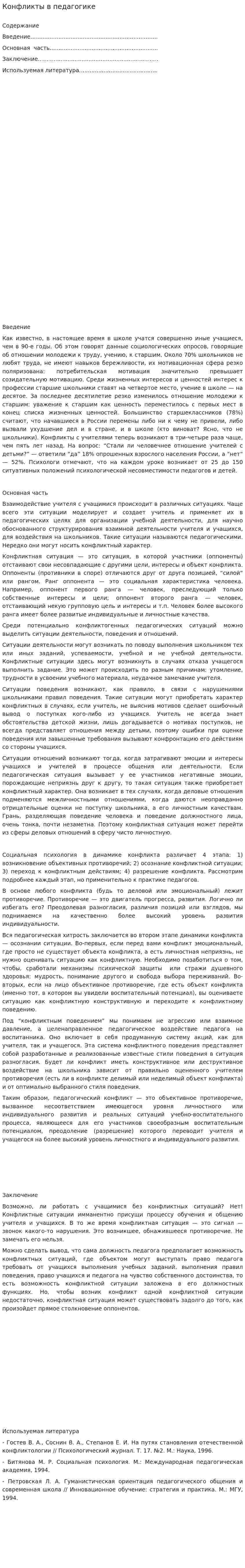 Конфликты в педагогике