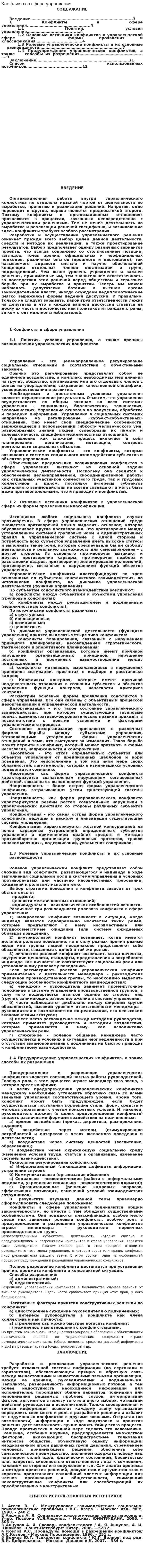 Конфликты в сфере управления. 4