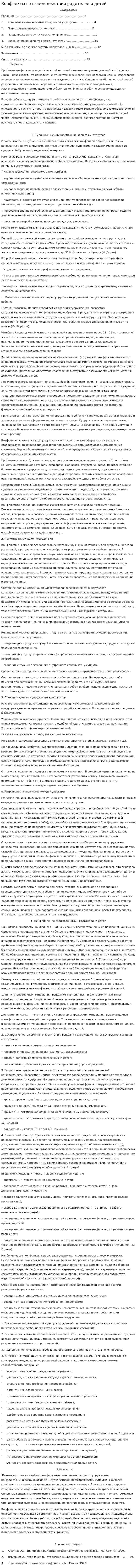 Конфликты во взаимодействии родителей и детей