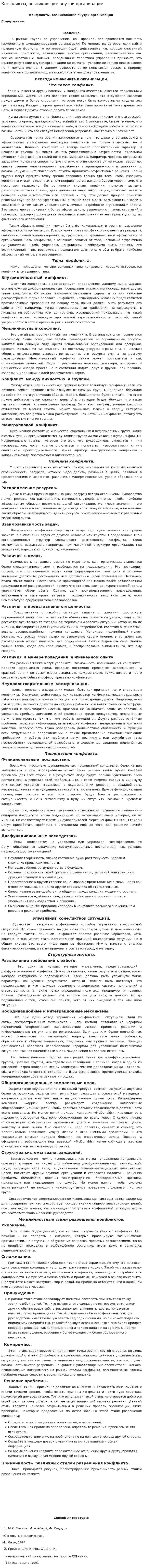 Конфликты, возникающие внутри организации