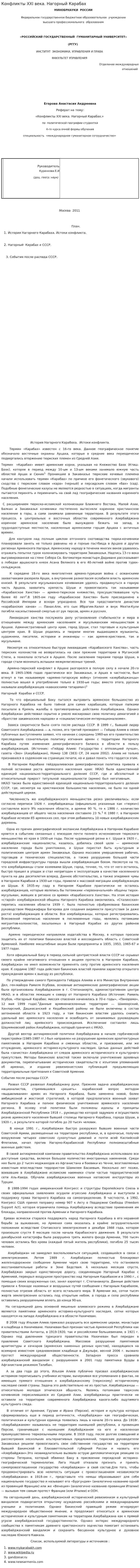 Конфликты XXI века. Нагорный Карабах