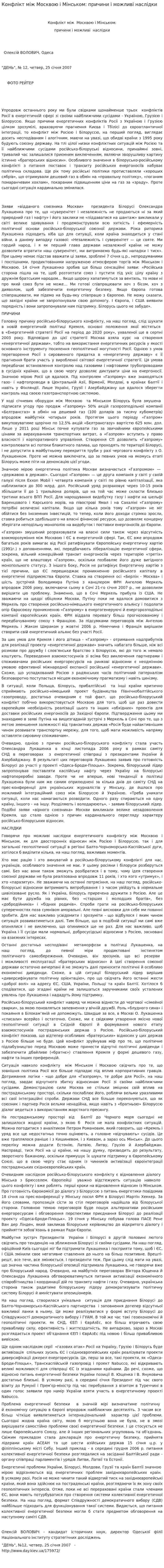 Конфлікт між Москвою і Мінськом: причини і можливі наслідки
