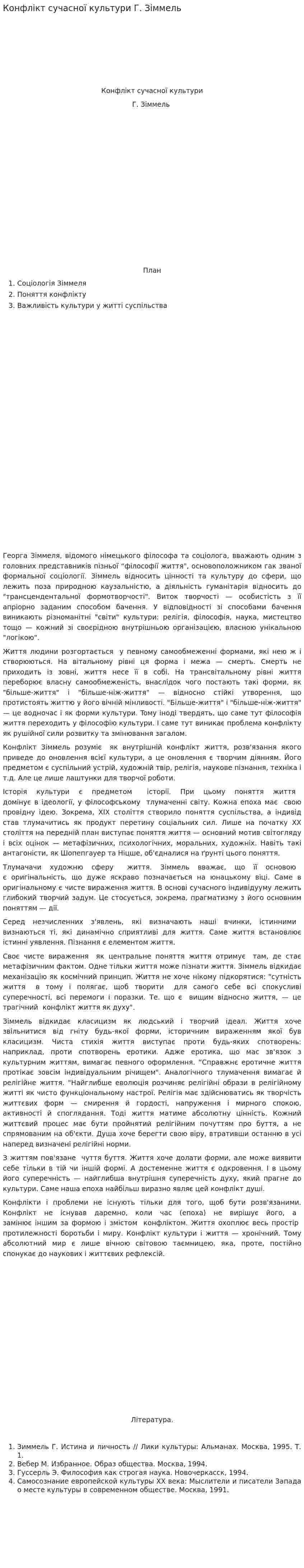 Конфлікт сучасної культури Г. Зіммель