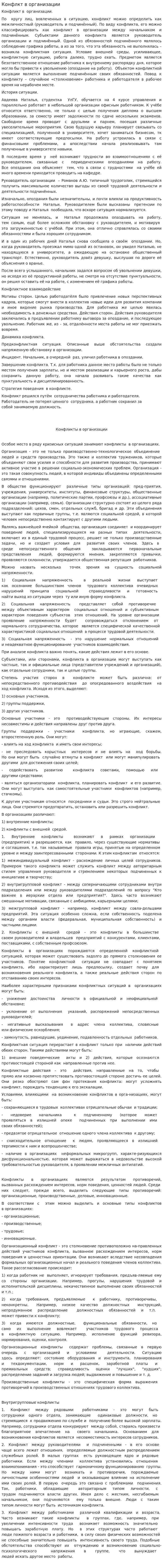 Конфлкт в организации