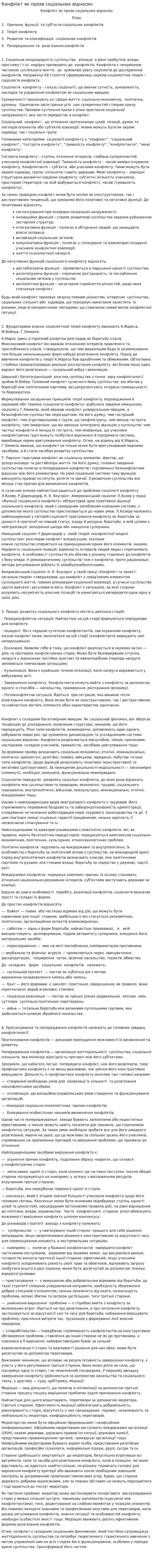Конфлікт як прояв соціальних відносин