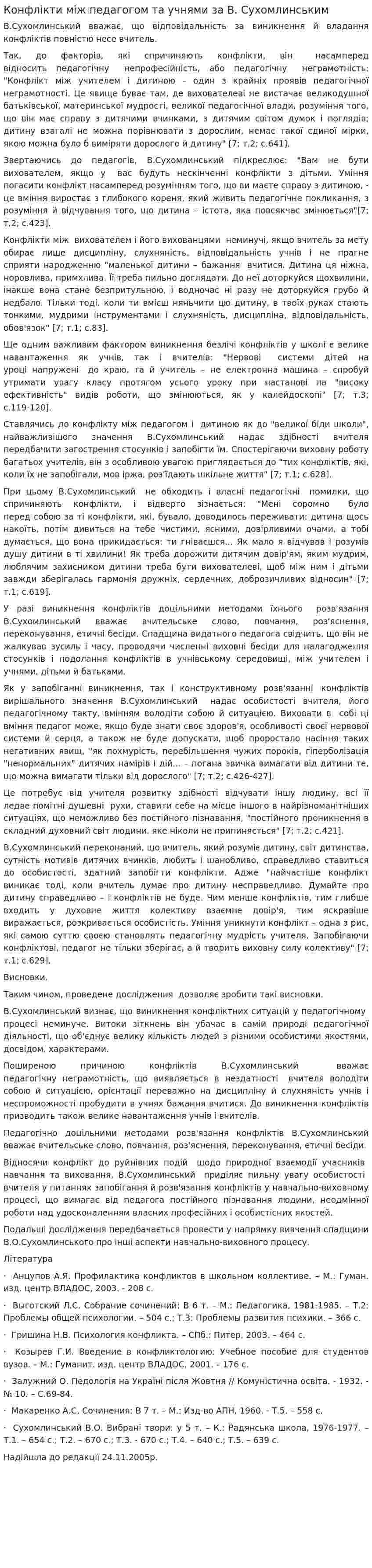Конфлікти між педагогом та учнями за В. Сухомлинським