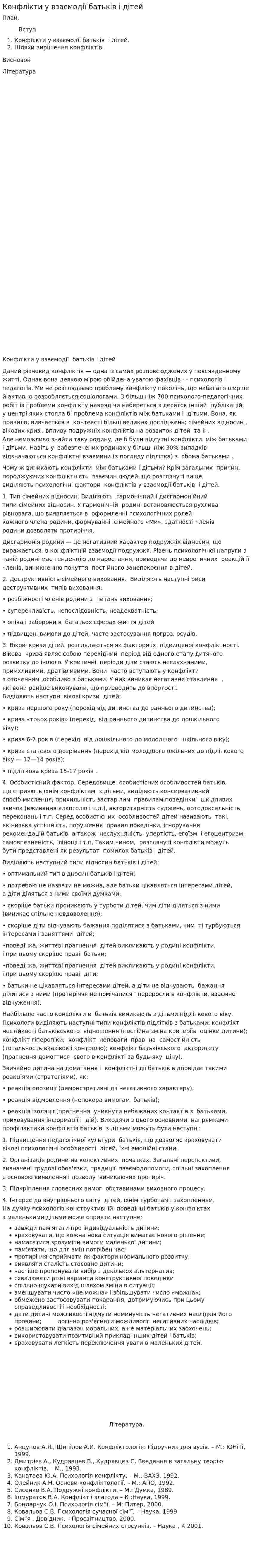 Конфлікти у взаємодії батьків і дітей