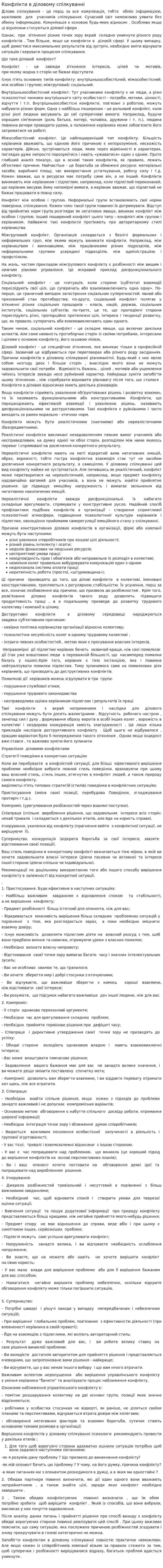 Конфлікти в діловому спілкуванні