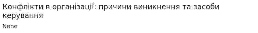 Конфлікти в організації: причини виникнення та засоби керування