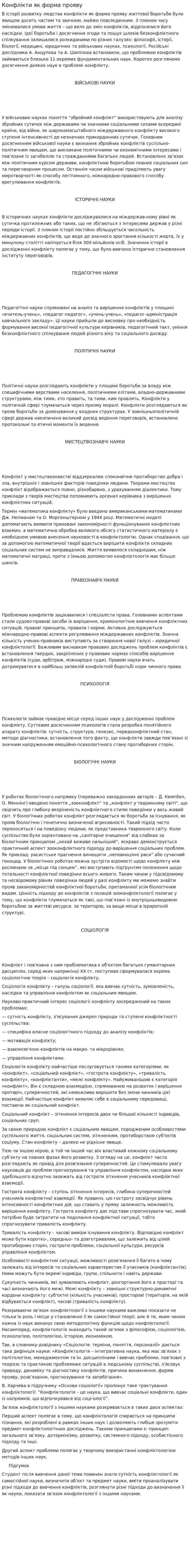 Конфлікти як форма прояву