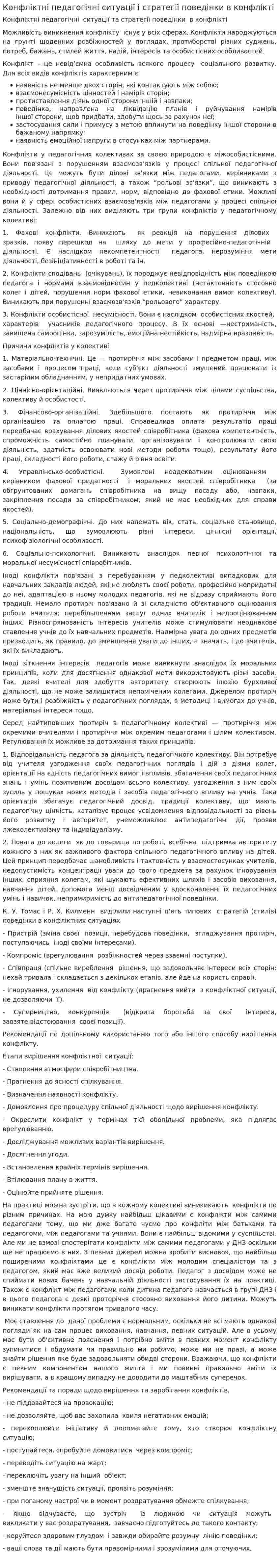 Конфліктні педагогічні ситуації і стратегії поведінки в конфлікті