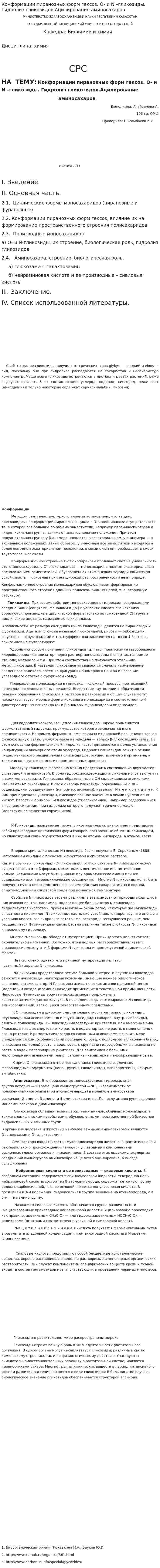 Конформации пиранозных форм гексоз. O- и N –гликозиды. Гидролиз гликозидов.Ацилирование аминосахаров
