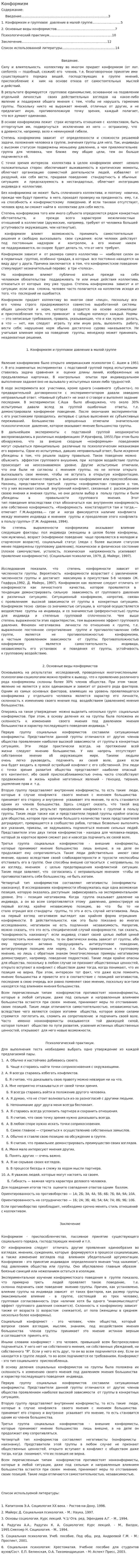 Конформизм. 6