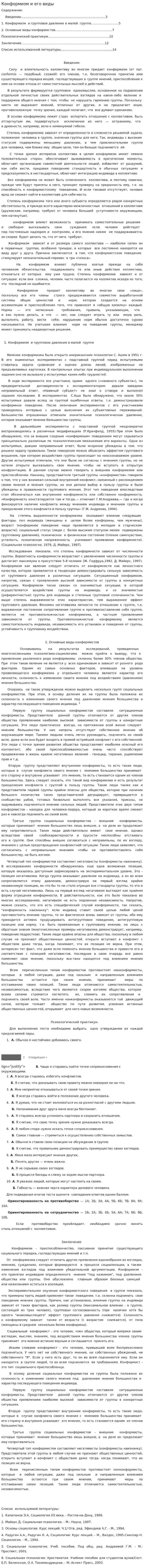 Конформизм и его виды