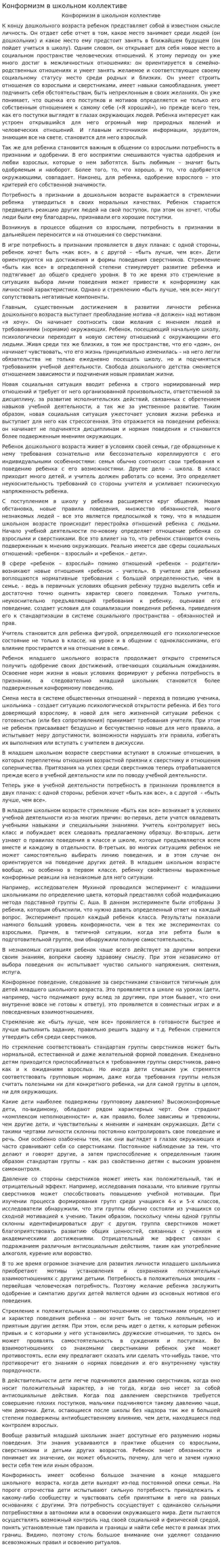 Конформизм в школьном коллективе