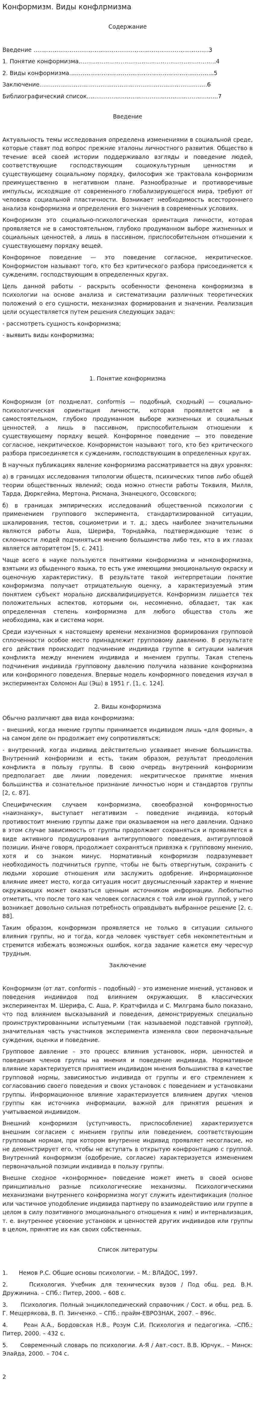 Конформизм. Виды конфлрмизма