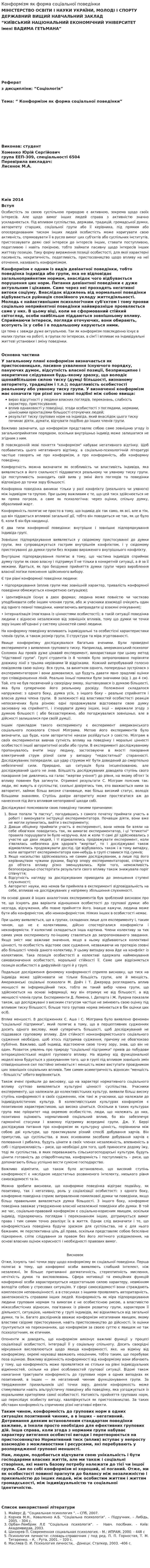 Конформізм як форма соціальної поведінки