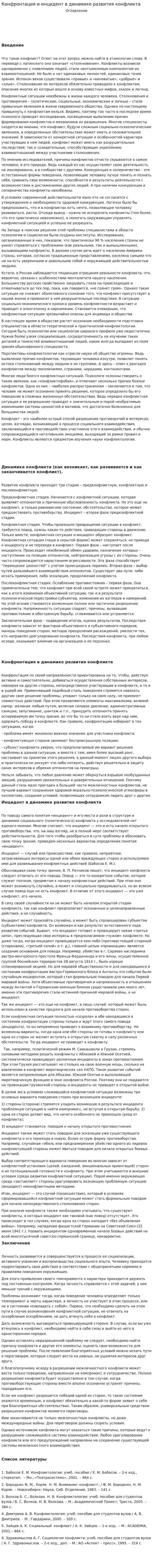 Конфронтация и инцидент в динамике развития конфликта