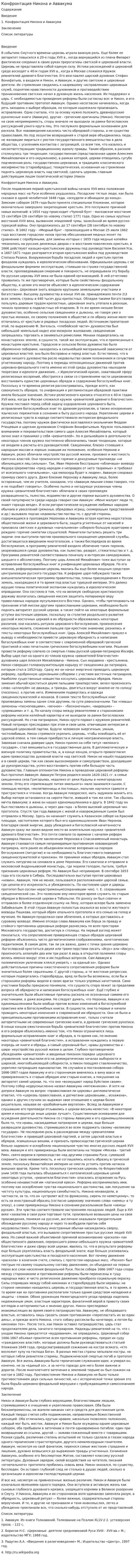 Конфронтация Никона и Аввакума