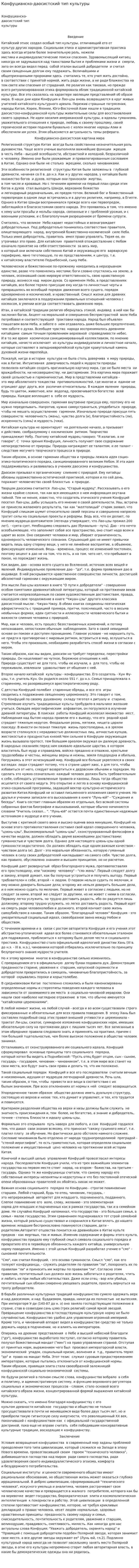 Конфуцианско-даосистский тип культуры. 2