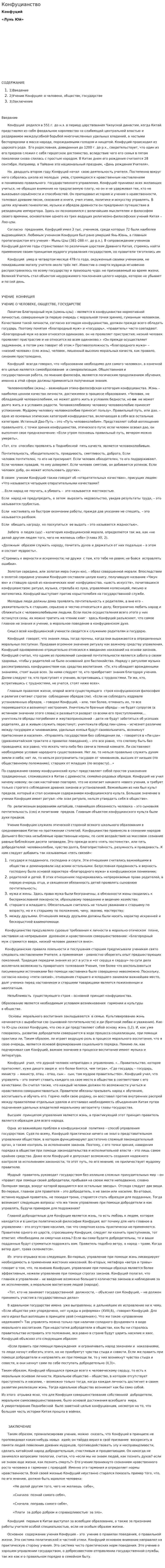 Конфуцианство. 29