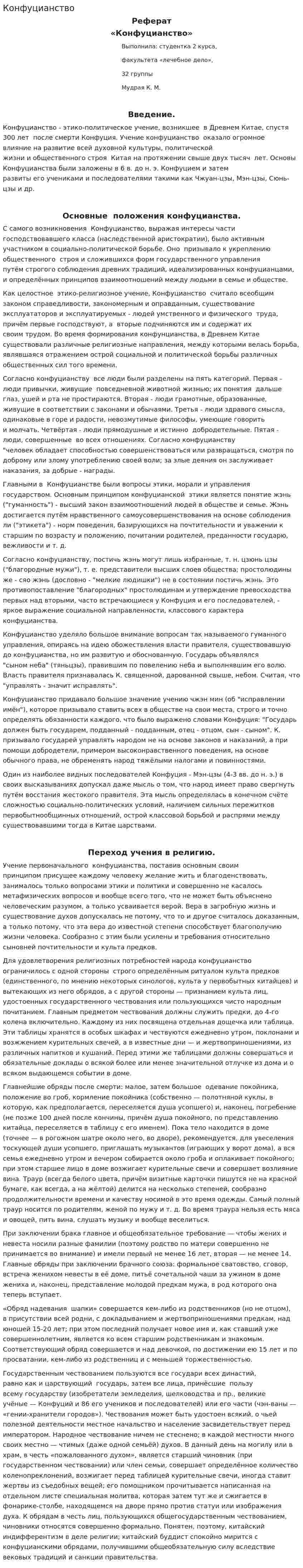 Конфуцианство. 2