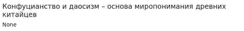 Конфуцианство и даосизм – основа миропонимания древних китайцев