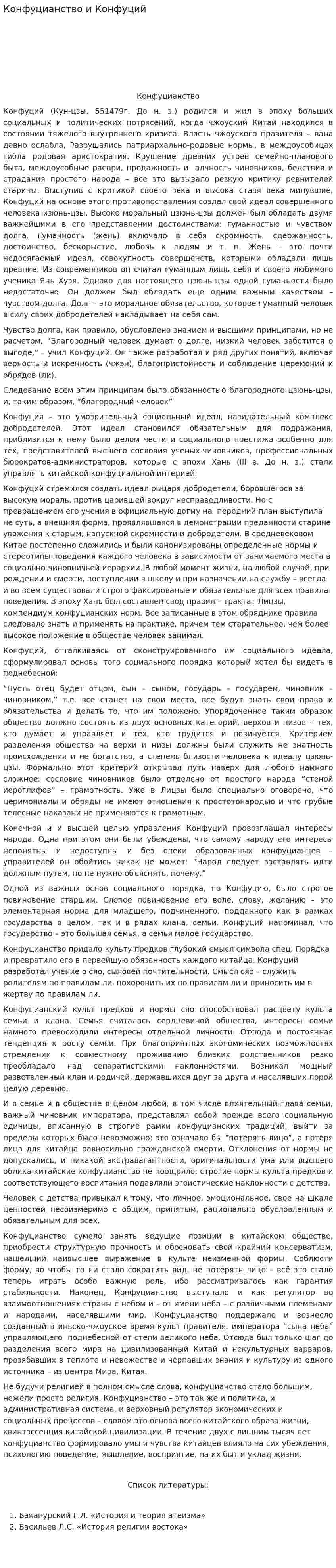 Конфуцианство и Конфуций