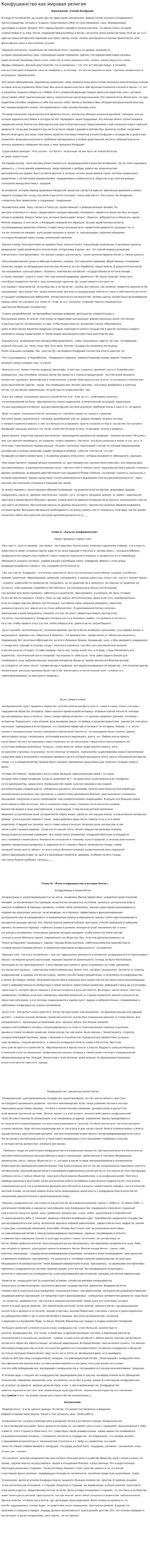 Конфуцианство как мировая религия