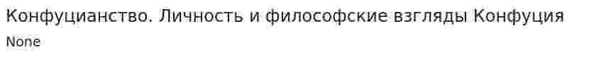 Конфуцианство. Личность и философские взгляды Конфуция
