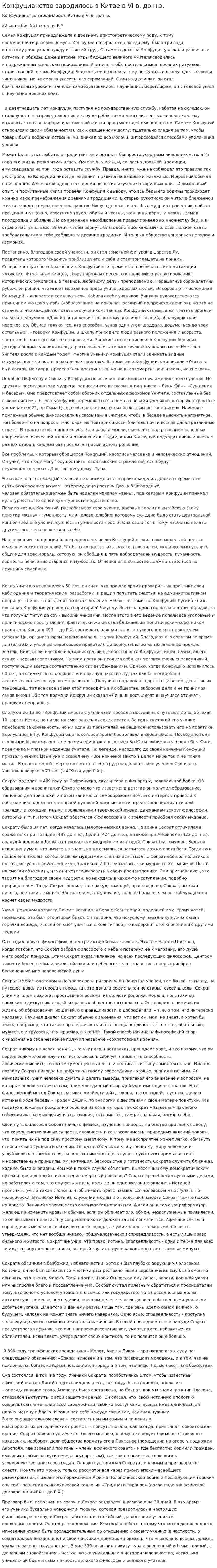 Конфуцианство зародилось в Китае в VI в. до н.э.