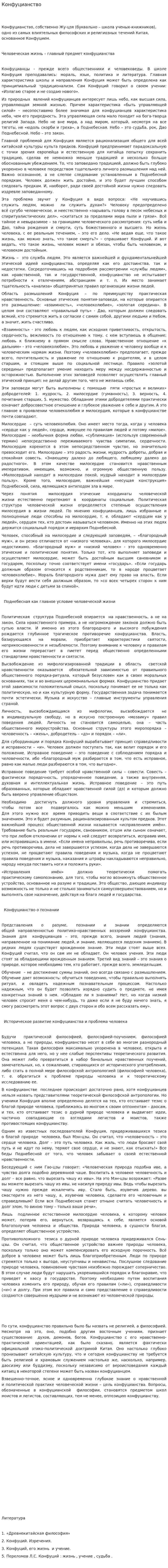 Конфуцианство. 30