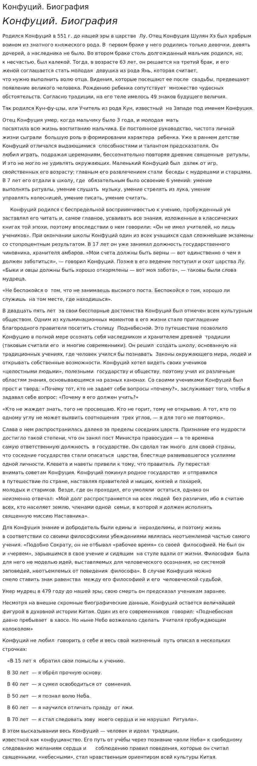 Конфуций. Биография