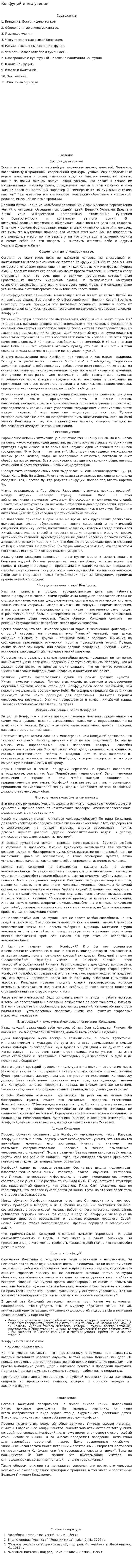 Конфуций и его учение. 4