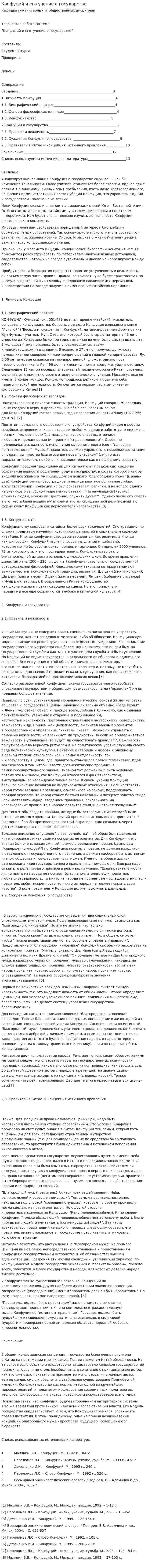 Конфуций и его учение о государстве