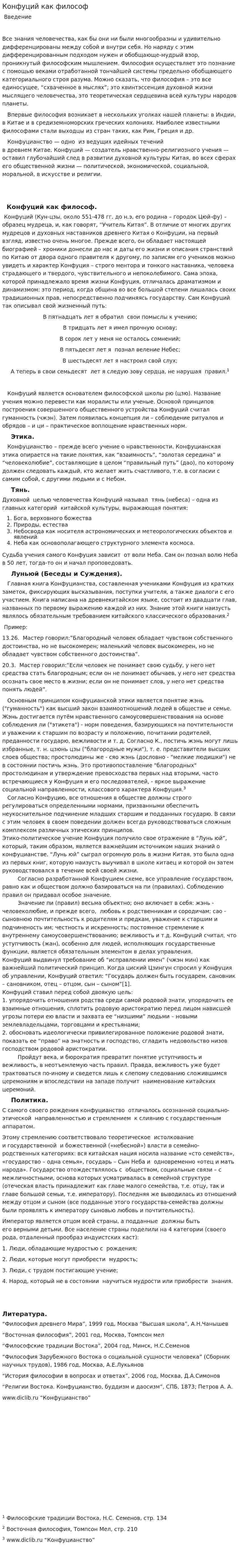 Конфуций как философ