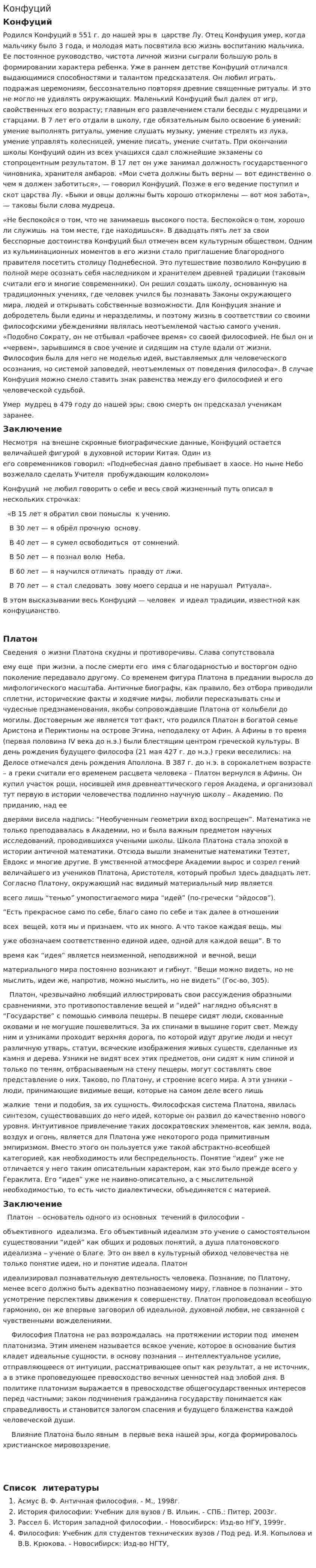 Конфуций. 3