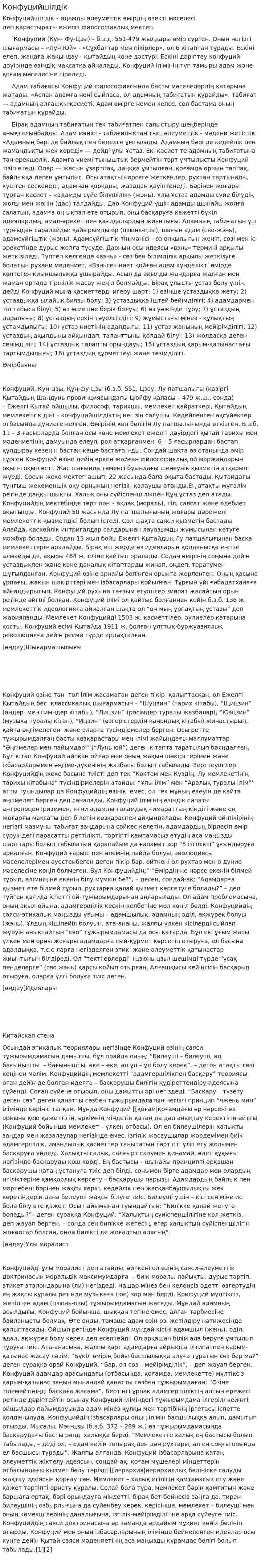 Конфуцийшілдік