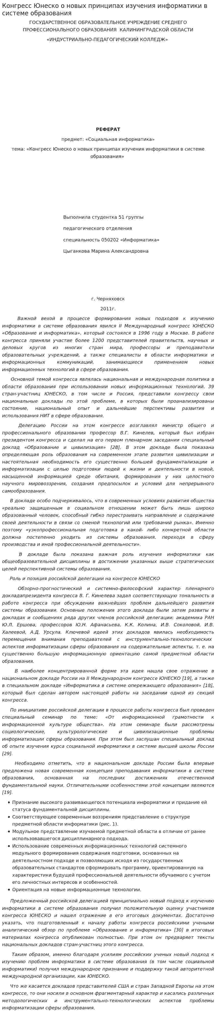 Конгресс Юнеско о новых принципах изучения информатики в системе образования