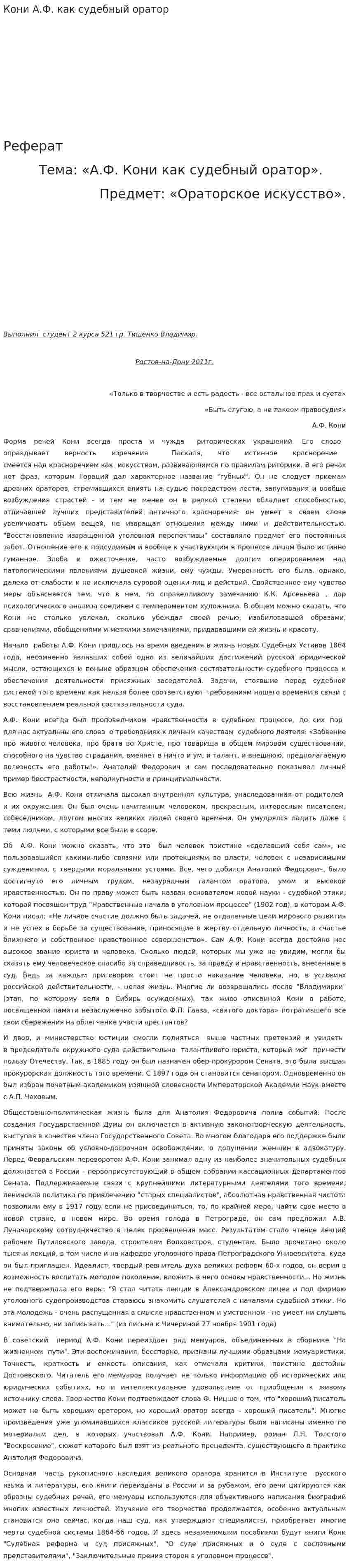 Кони А.Ф. как судебный оратор